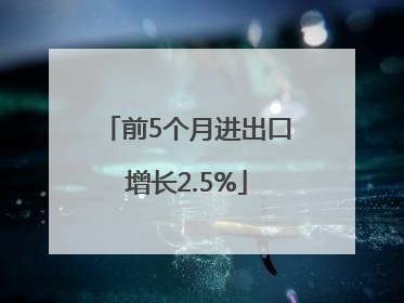 前5个月进出口增长2.5%