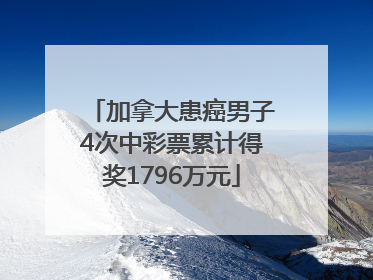 加拿大患癌男子4次中彩票累计得奖1796万元