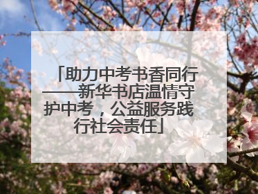 助力中考书香同行——新华书店温情守护中考，公益服务践行社会责任