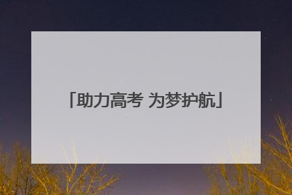 助力高考 为梦护航