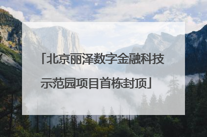 北京丽泽数字金融科技示范园项目首栋封顶