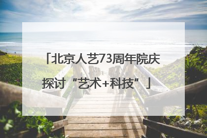 北京人艺73周年院庆探讨“艺术+科技”