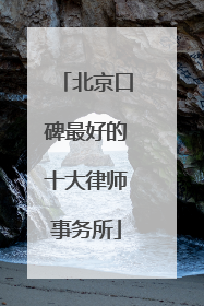 北京口碑最好的十大律师事务所