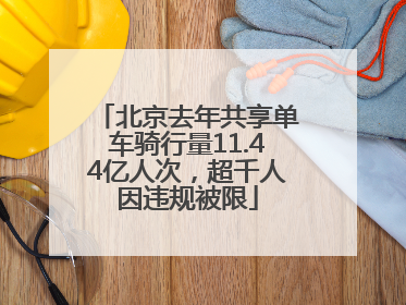 北京去年共享单车骑行量11.44亿人次，超千人因违规被限