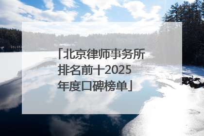 北京律师事务所排名前十2025年度口碑榜单