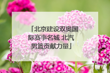 北京建设双奥国际赛事名城 北汽男篮贡献力量