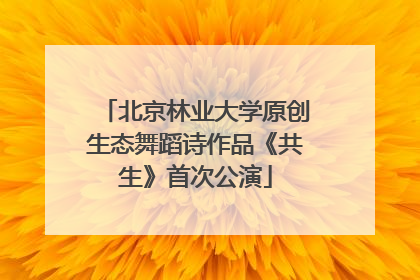北京林业大学原创生态舞蹈诗作品《共生》首次公演