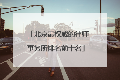 北京最权威的律师事务所排名前十名