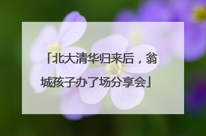 北大清华归来后，翁城孩子办了场分享会