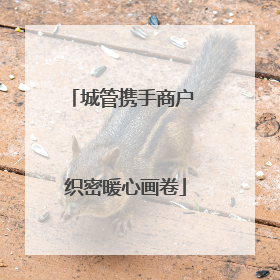 城管携手商户 织密暖心画卷