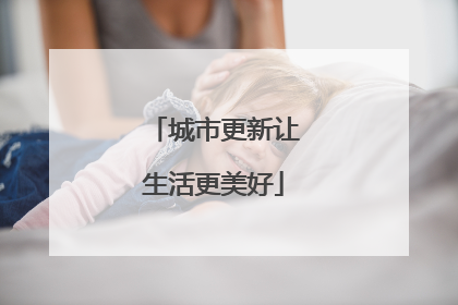 城市更新让生活更美好