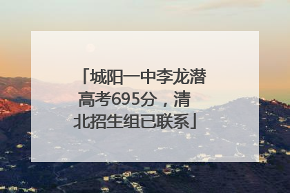 城阳一中李龙潜高考695分，清北招生组已联系