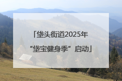 垡头街道2025年“垡宝健身季”启动