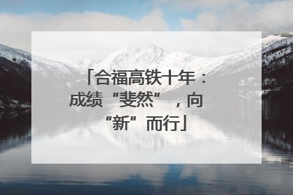 合福高铁十年：成绩“斐然”，向“新”而行