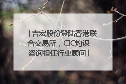 吉宏股份登陆香港联合交易所，CIC灼识咨询担任行业顾问