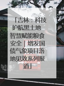吉林：科技护航黑土地 智慧赋能粮食安全｜增发国债气象项目落地见效系列报道