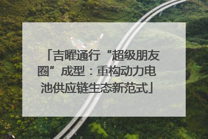 吉曜通行“超级朋友圈”成型：重构动力电池供应链生态新范式