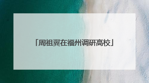 周祖翼在福州调研高校