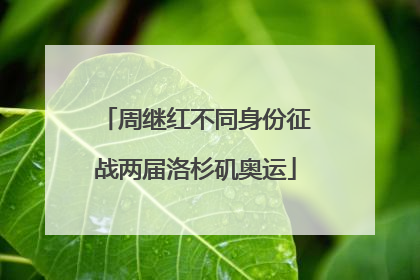 周继红不同身份征战两届洛杉矶奥运