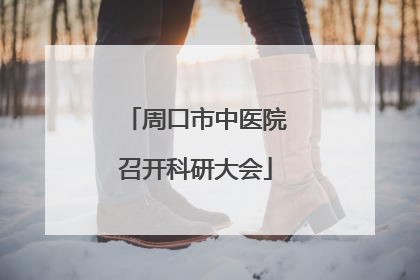 周口市中医院召开科研大会
