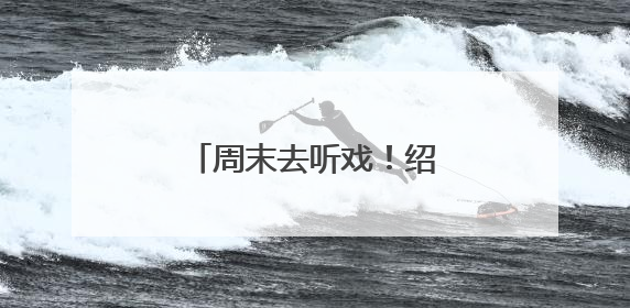 周末去听戏！绍兴老牌戏曲剧场《越乡戏苑》归来