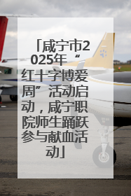咸宁市2025年“红十字博爱周”活动启动，咸宁职院师生踊跃参与献血活动