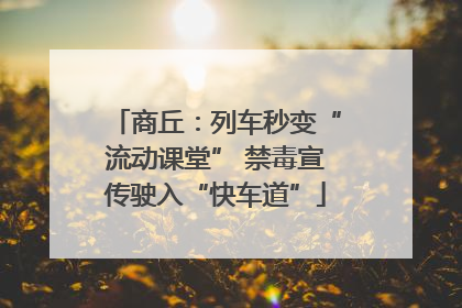 商丘：列车秒变“流动课堂” 禁毒宣传驶入“快车道”