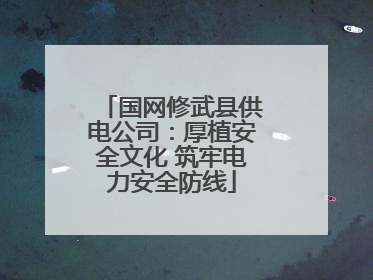 国网修武县供电公司：厚植安全文化 筑牢电力安全防线