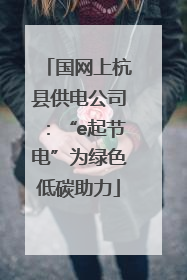 国网上杭县供电公司：“e起节电”为绿色低碳助力