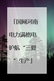 国网河南电力满格电护航“三夏”生产