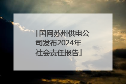 国网苏州供电公司发布2024年社会责任报告