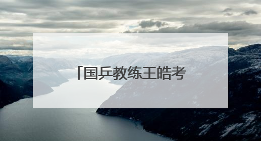 国乒教练王皓考编，本周日笔试