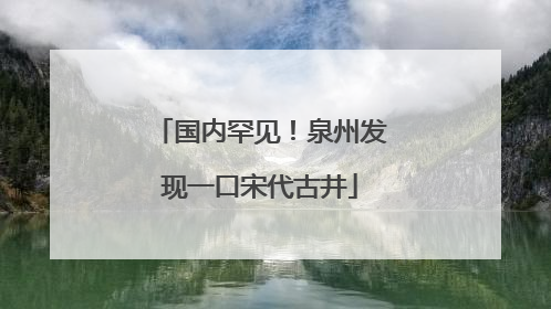 国内罕见！泉州发现一口宋代古井