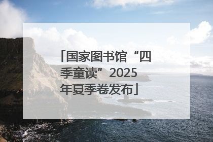 国家图书馆“四季童读”2025年夏季卷发布