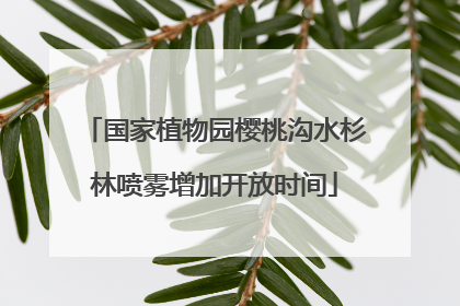 国家植物园樱桃沟水杉林喷雾增加开放时间