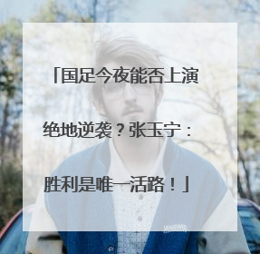 国足今夜能否上演绝地逆袭？张玉宁：胜利是唯一活路！