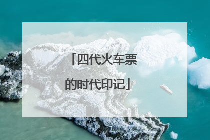 四代火车票的时代印记
