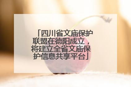 四川省文庙保护联盟在德阳成立，将建立全省文庙保护信息共享平台