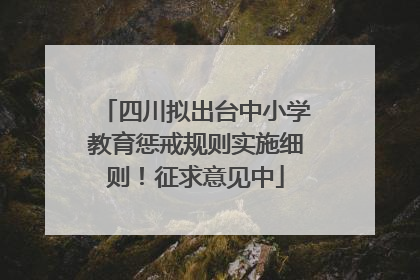 四川拟出台中小学教育惩戒规则实施细则！征求意见中