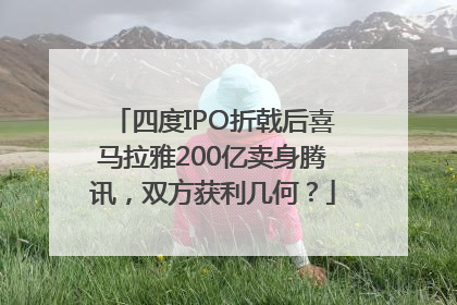 四度IPO折戟后喜马拉雅200亿卖身腾讯，双方获利几何？