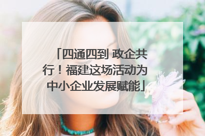 四通四到 政企共行！福建这场活动为中小企业发展赋能