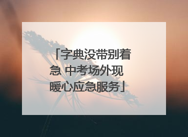 字典没带别着急 中考场外现暖心应急服务