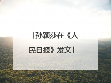 孙颖莎在《人民日报》发文