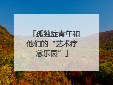 孤独症青年和他们的“艺术疗愈乐园”