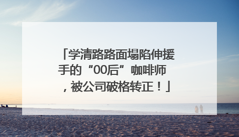 学清路路面塌陷伸援手的“00后”咖啡师，被公司破格转正！
