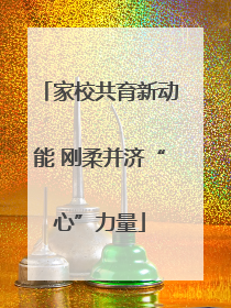 家校共育新动能 刚柔并济“心”力量