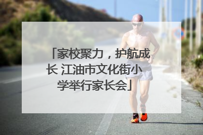 家校聚力，护航成长 江油市文化街小学举行家长会