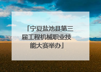 宁夏盐池县第三届工程机械职业技能大赛举办