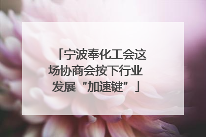 宁波奉化工会这场协商会按下行业发展“加速键”