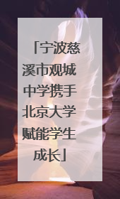 宁波慈溪市观城中学携手北京大学赋能学生成长